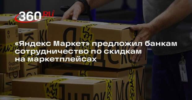 «Яндекс Маркет» предложил банкам сотрудничество по скидкам на маркетплейсах