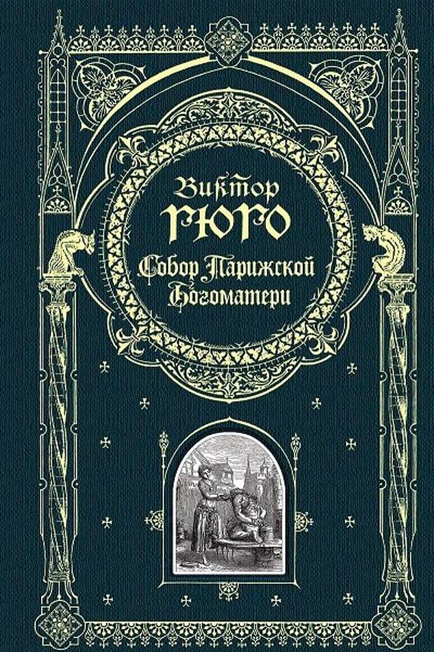Виктор Гюго, «Собор Парижской Богоматери»