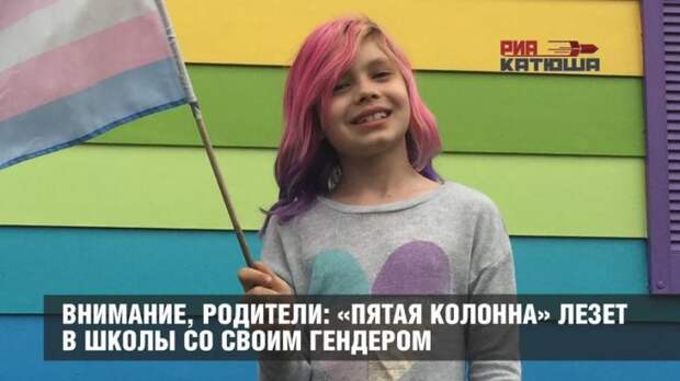 Внимание, родители! Пятая колонна лезет в школы со своим развратом