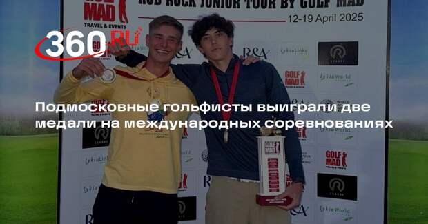 Подмосковные гольфисты выиграли две медали на международных соревнованиях