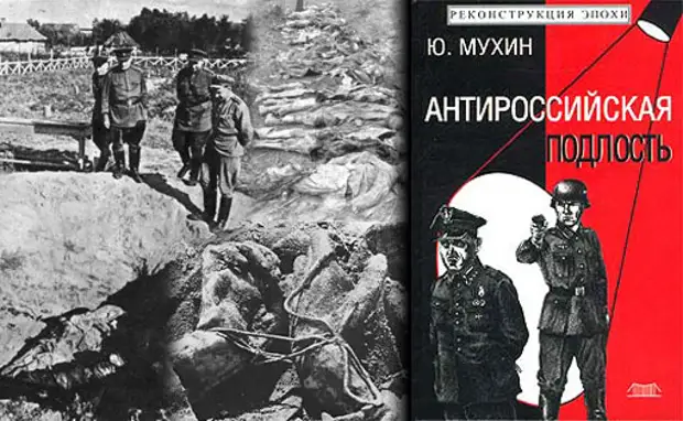 Катынь ложь ставшая историей. Юрий Мухин - антироссийская подлость. Мухин антироссийская подлость. Катынь ложь. Мухин Главная антироссийская подлость.