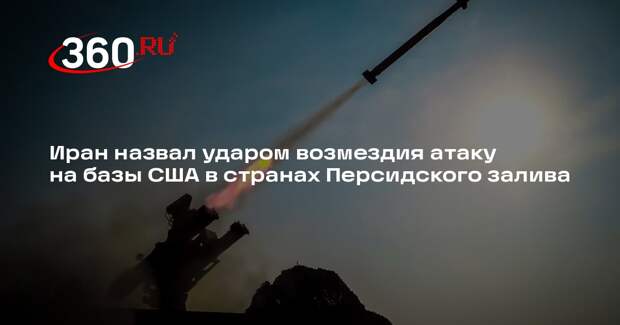 Иран назвал ударом возмездия атаку на базы США в странах Персидского залива