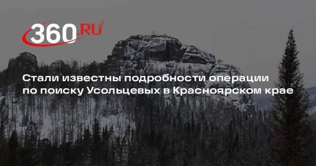 Стали известны подробности операции по поиску Усольцевых в Красноярском крае