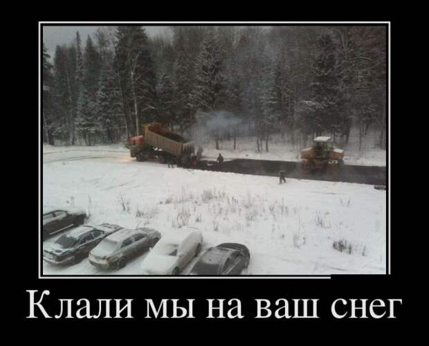 Клали мы на ваш снег демотиватор, юмор