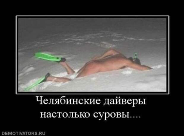 Смешных демотиваторов много не бывает.