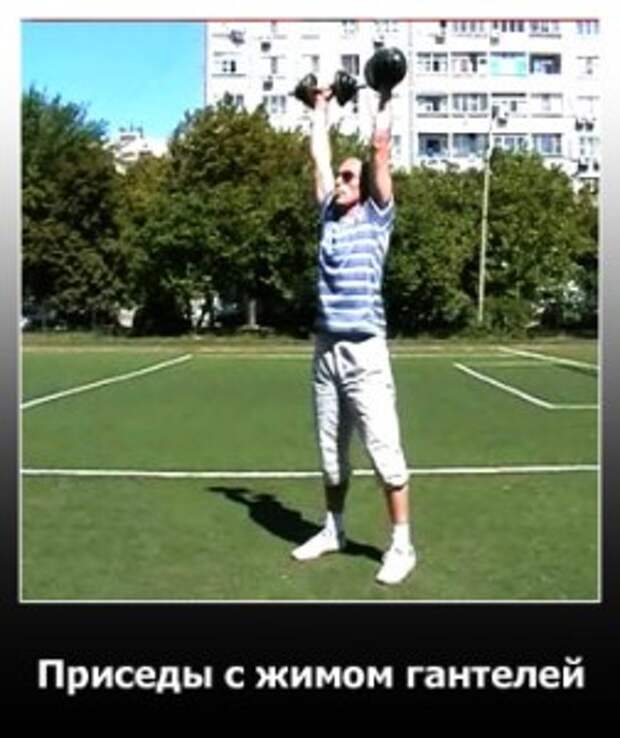 Приседы с жимом гантелей вверх. Жим