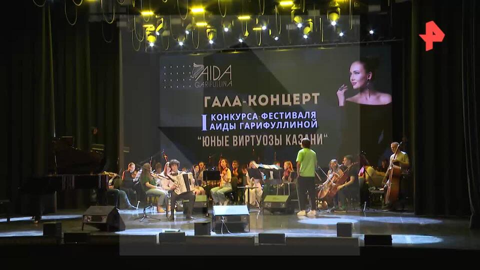Концерт I конкурса-фестиваля "Юные виртуозы Казани-2024" состоялся в Татарстане