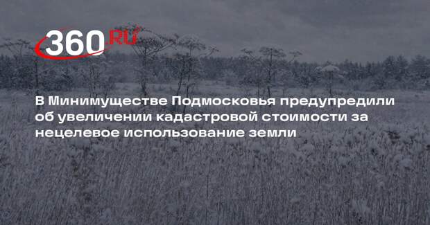 Земельные участки Подмосковья: несоблюдение целевого назначения приведет к повышению кадастровой стоимости