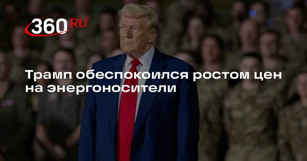 Трамп обеспокоился ростом цен на энергоносители