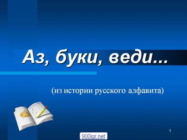 Саша Корпанюк: Великая Русь! Алфавит, язык, история. Великая Порта… Загадки… Саша Корпанюк: Великая Русь! Алфавит, язык, история. Великая Порта… Загадки…