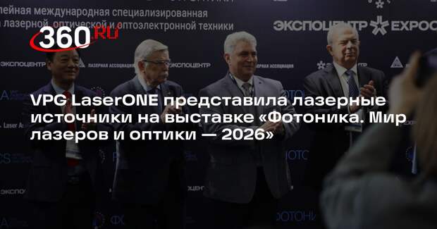 VPG LaserONE представила лазерные источники на выставке «Фотоника. Мир лазеров и оптики — 2026»