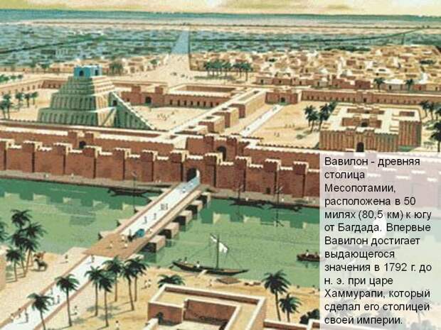 Вавилон - древняя столица Месопотамии, расположена в 50 милях (80,5