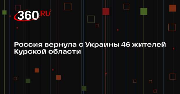 Москалькова: Украина передала России 46 вывезенных ВСУ жителей Курской области