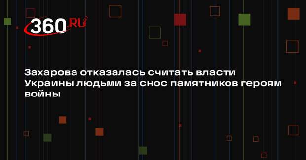 Захарова назвала потерей человеческой морали снос памятников на Украине