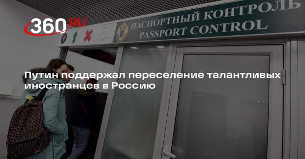 Путин подписал указ о переселении в Россию иностранцев с достижениями
