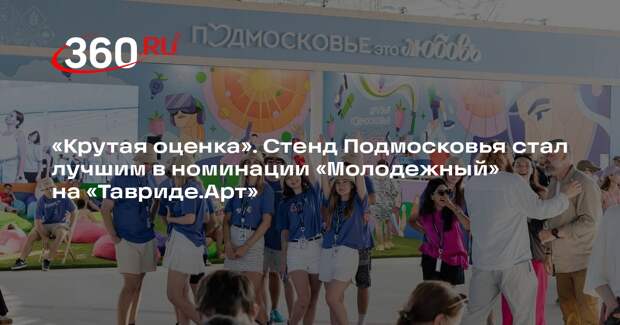 Стенд Подмосковья стал одним из центров притяжения на фестивале «Таврида.Арт»