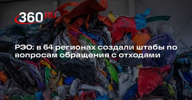 РЭО: в 64 регионах создали штабы по вопросам обращения с отходами