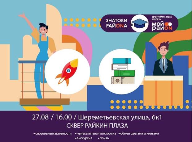 В сквере на Шереметьевской организуют интеллектуальный вечер «Знатоки района»