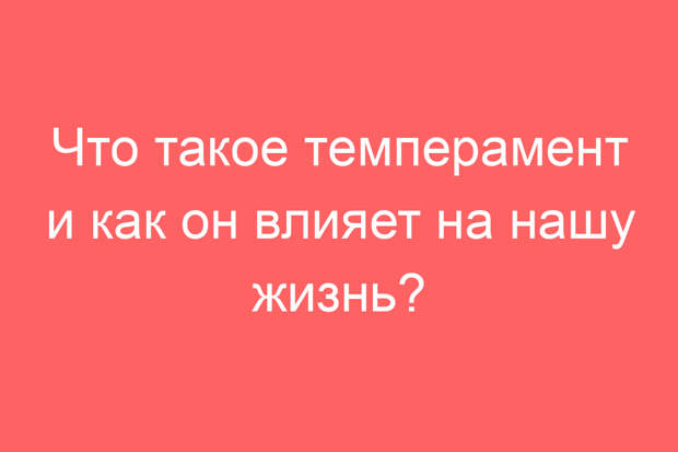 Что такое темперамент и как он влияет на нашу жизнь?