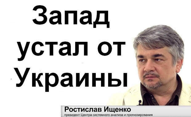 Ищенко конт. Запад устал от Украины.