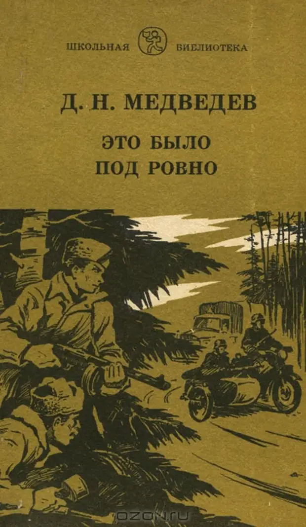 Эта было было. Это было под Ровно" (1948) д.н. Медведева. Это было под Ровно книга. Это было под Ровно. Это было под Ровно книга обложка.