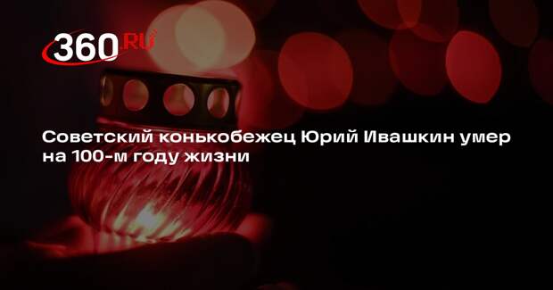 Советский конькобежец Юрий Ивашкин умер на 100-м году жизни