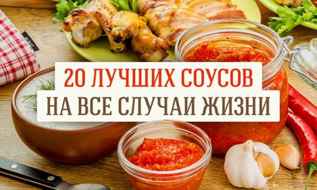 Аппетитные соусы, которые можно приготовить дома