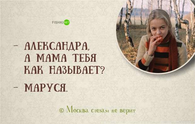 18 замечательных цитат из легендарной картины «Москва слезам не верит» Москва слезам не верит, цитаты