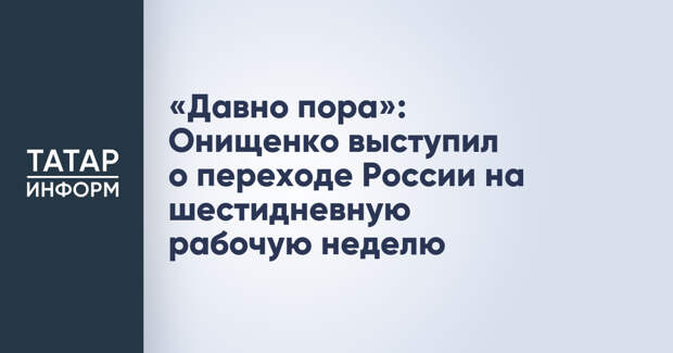 «Давно пора»: Онищенко выступил о переходе России на шестидневную рабочую неделю