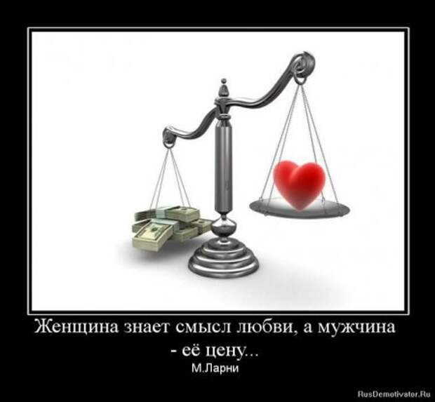 Демотиваторы про любовь и разлуку.