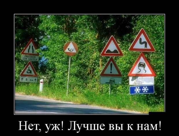 Нет, уж! Лучше вы к нам! демотиватор, юмор