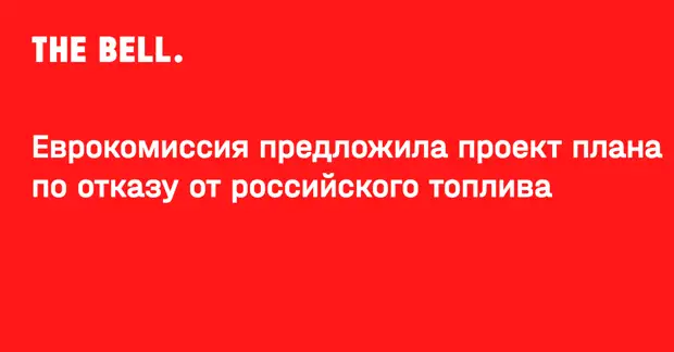 Еврокомиссия предложила проект плана по отказу от российского топлива