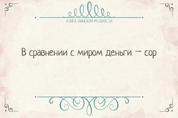 Пост финской мудрости    мудрость, финляндия