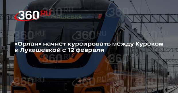 «Орлан» начнет курсировать между Курском и Лукашевкой с 12 февраля