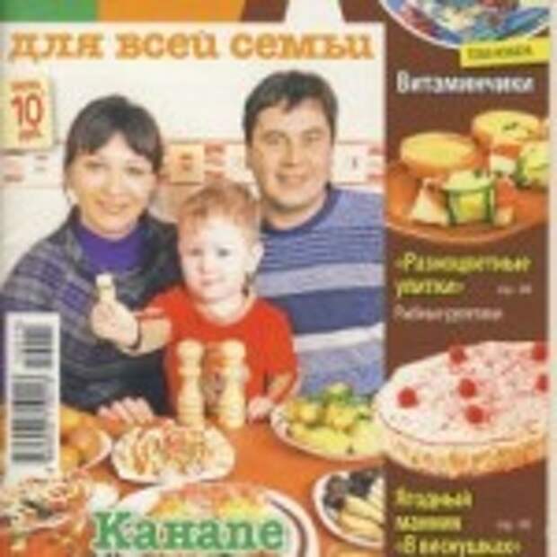 Еда для всей семьи № 4 2010г.