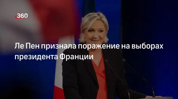 Марин Ле Пен заявила, что признает поражение на выборах президента Франции