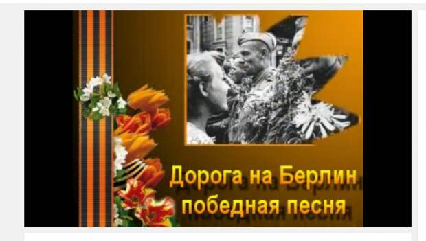 «Дорога на Берлин». Леонид Утёсов