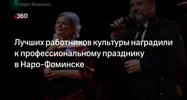 Лучших работников культуры наградили к профессиональному празднику в Наро-Фоминске