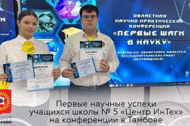 Рассказовские школьники заняли призовые места на областном конкурсе исследовательских работ