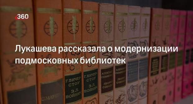 Лукашева рассказала о модернизации подмосковных библиотек
