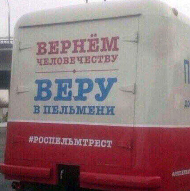 Вера в пельмени. Вера в пельмени.