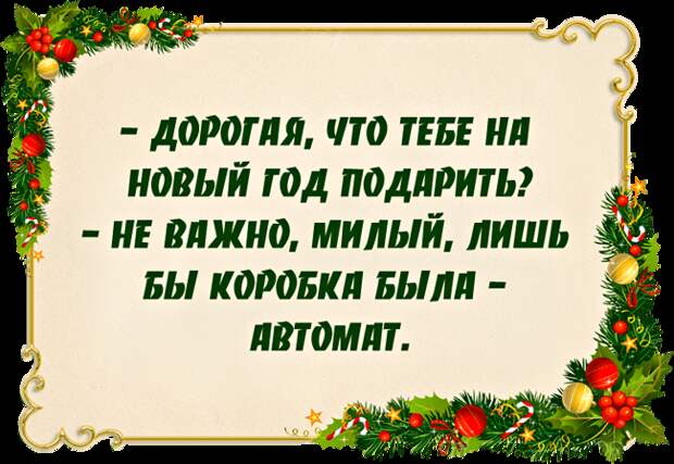 Анекдоты про Новый год - INFOnotes