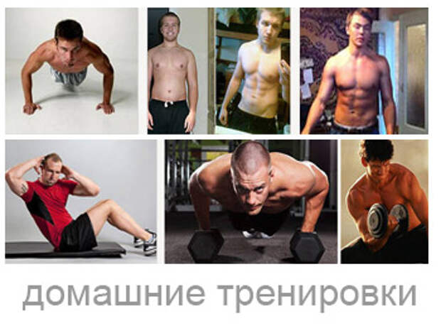 тренировки дома для мужчин