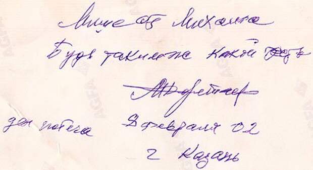 Автограф Михаила Девятаева
