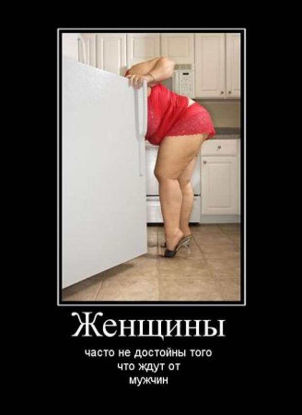 Демотиваторы про девушек, прикольные фото.