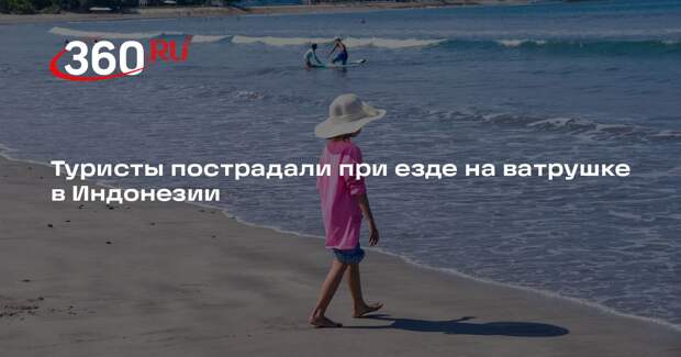 Туристы ударились о песок из-за падения с надувной ватрушки на пляже Индонезии
