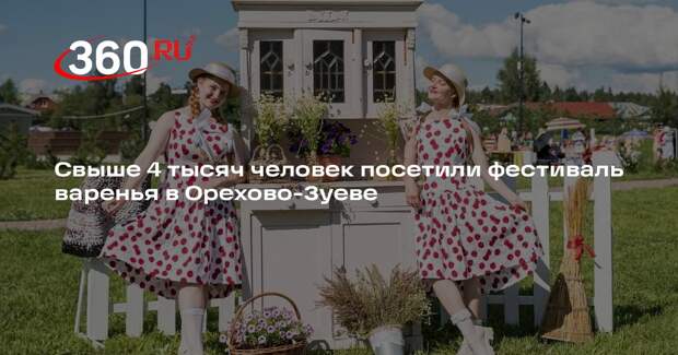 Свыше 4 тысяч человек посетили фестиваль варенья в Орехово-Зуеве