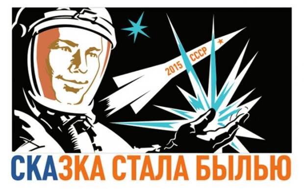 СКА получил права на образ Юрия Гагарина