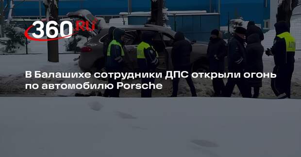 В Балашихе сотрудники ДПС открыли огонь по автомобилю Porsche