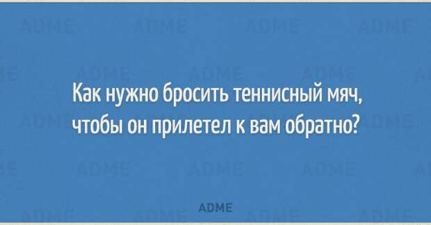 Как нужно бросить теннисный мяч чтобы он прилетел к вам обратно